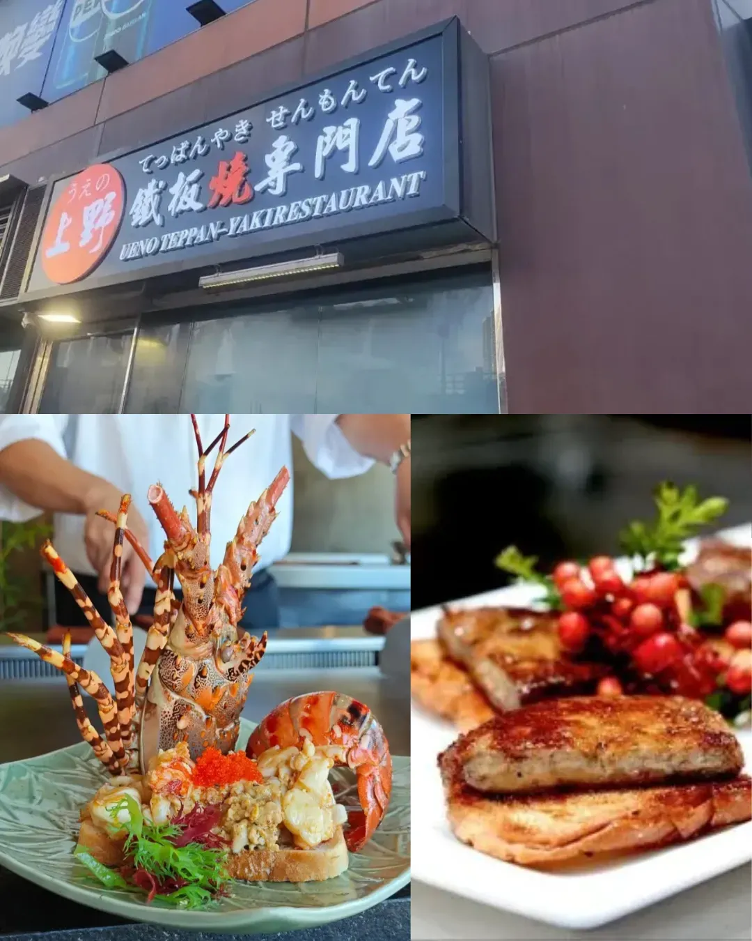 上野鐵板燒專門店 （旺角）