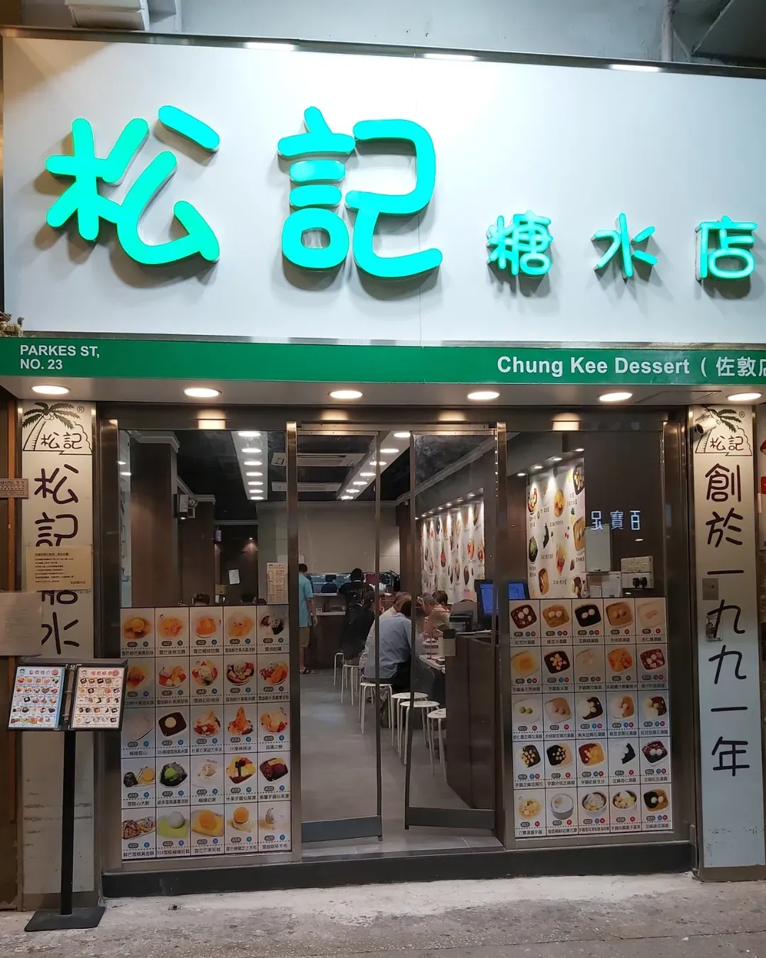 松記糖水店 (佐敦)