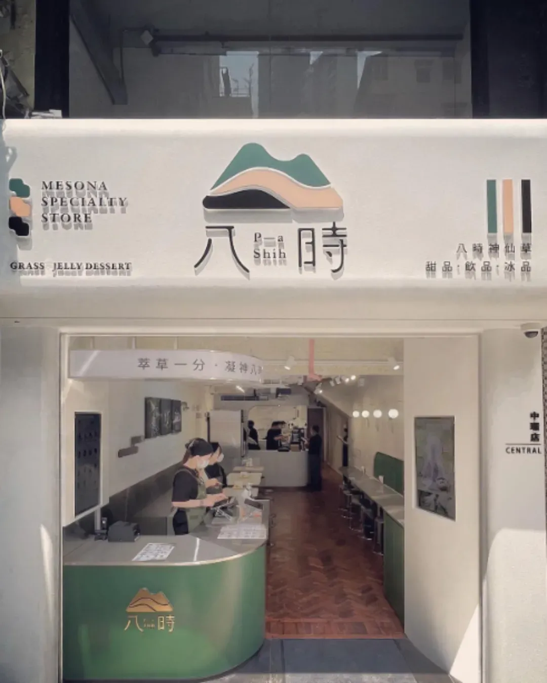 八時神仙草 (歌賦街)