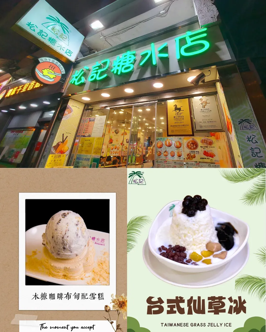 松記糖水店 官塘店