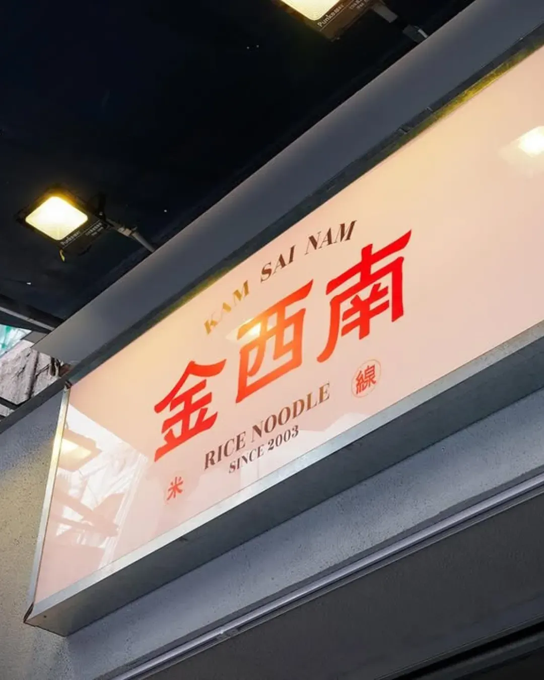 金西南 (銅鑼灣)