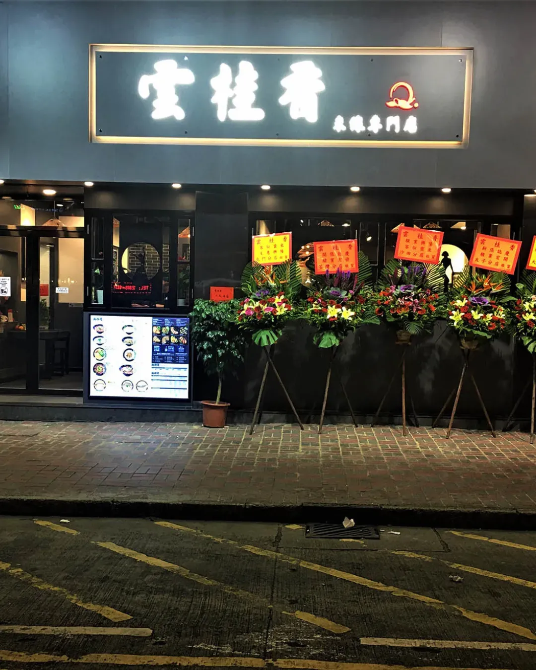 雲桂香米線專門店 (銅鑼灣)