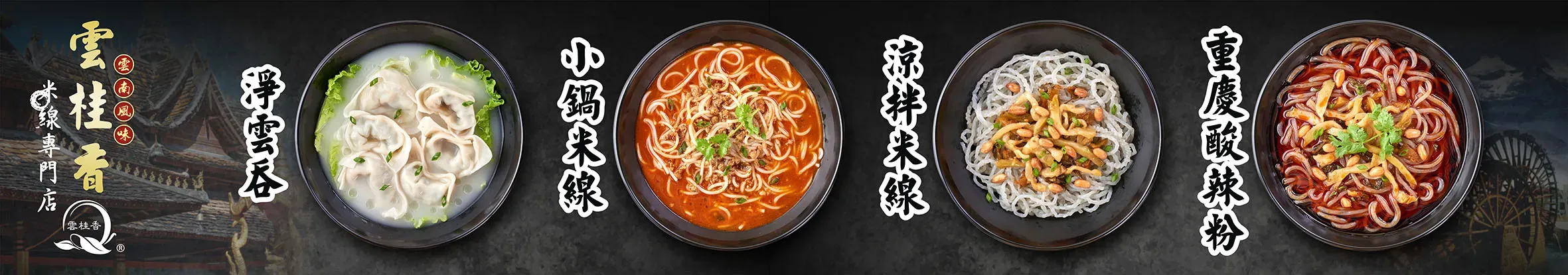 圖片來源：FB@雲桂香米線專門店 Yugu Noodle