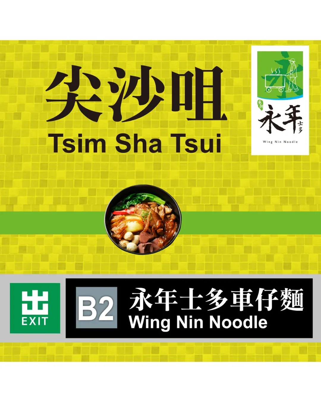 永年士多港式車仔麵 (尖沙咀)