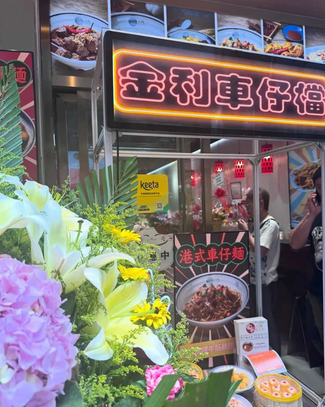 金利小食車仔麵