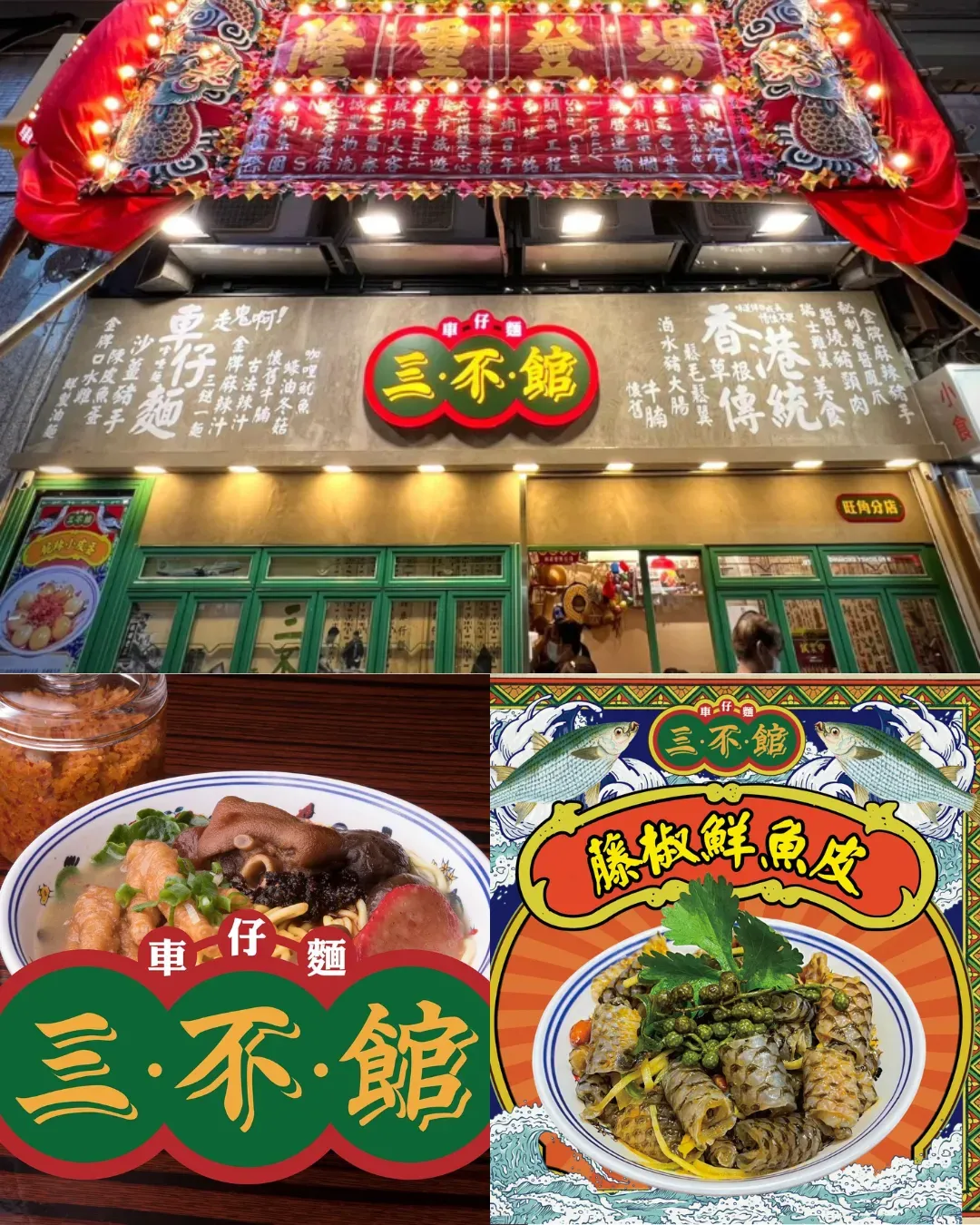 三不館車仔麵 (萬利商業大廈)