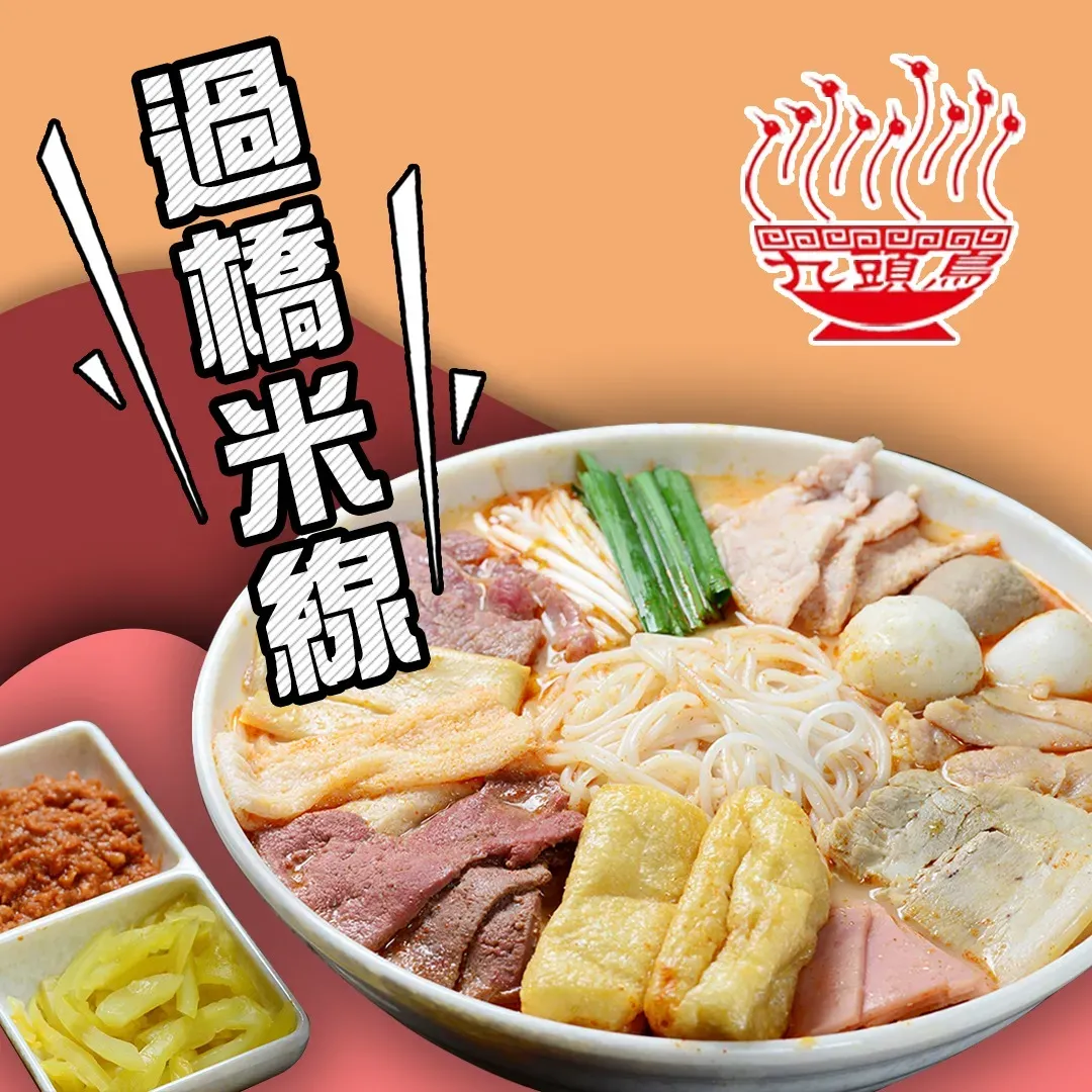 圖片來源：FB@九頭鳥米線