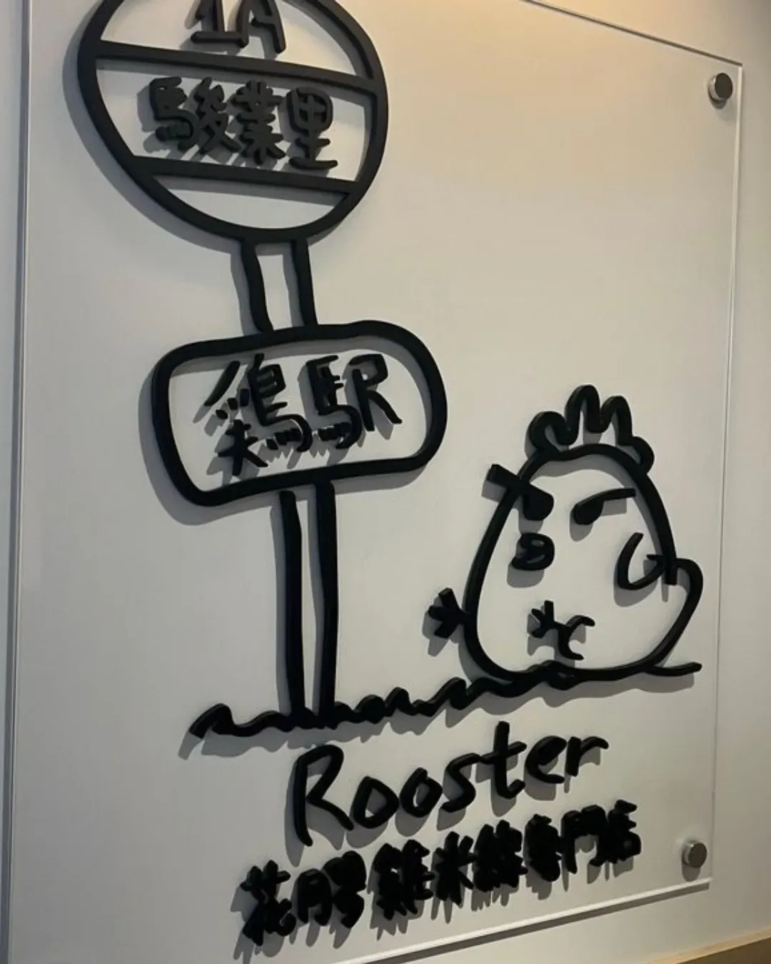 雞駅花膠雞米線專門店 (業運工業大廈)