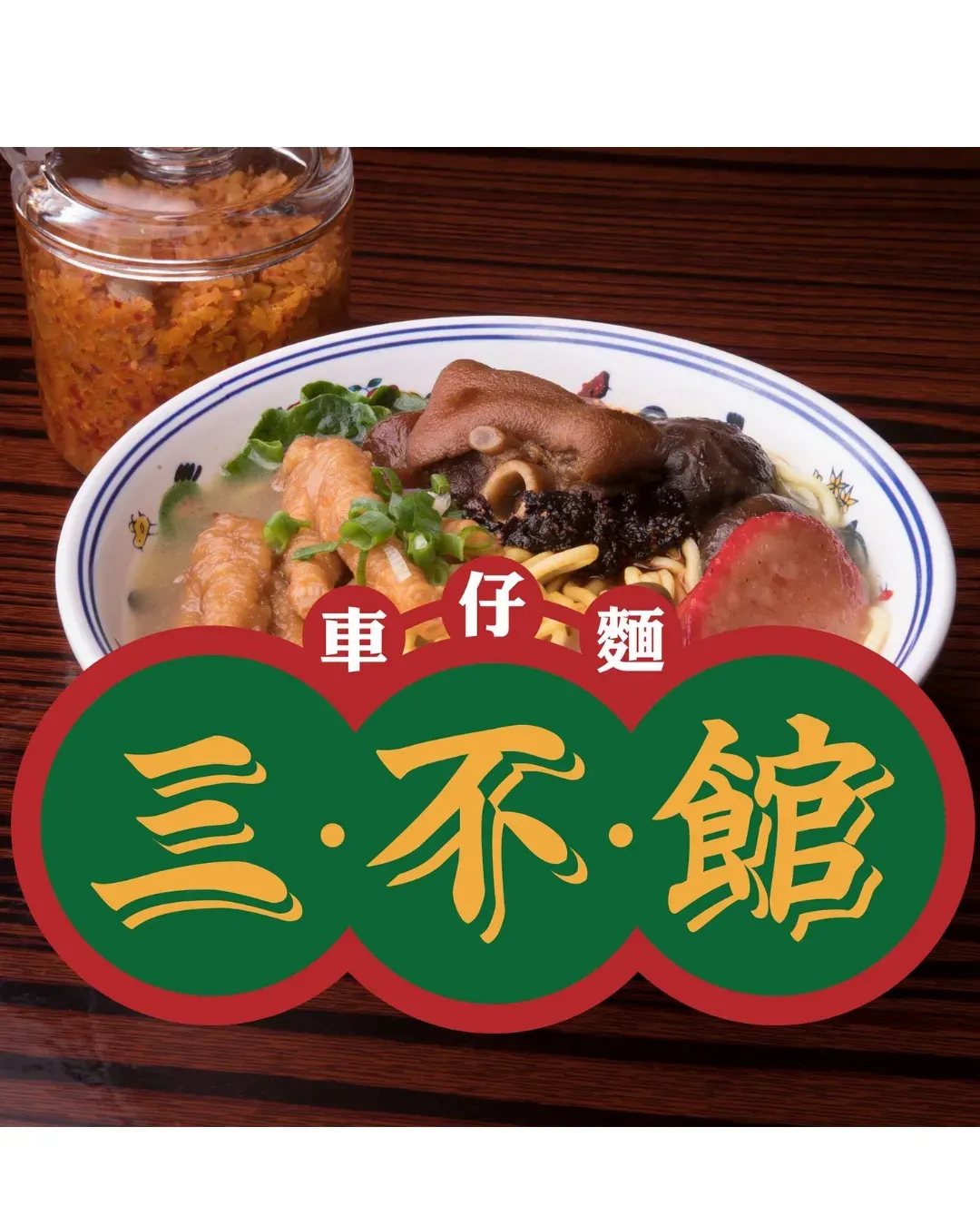 三不館車仔麵 (巧明街)