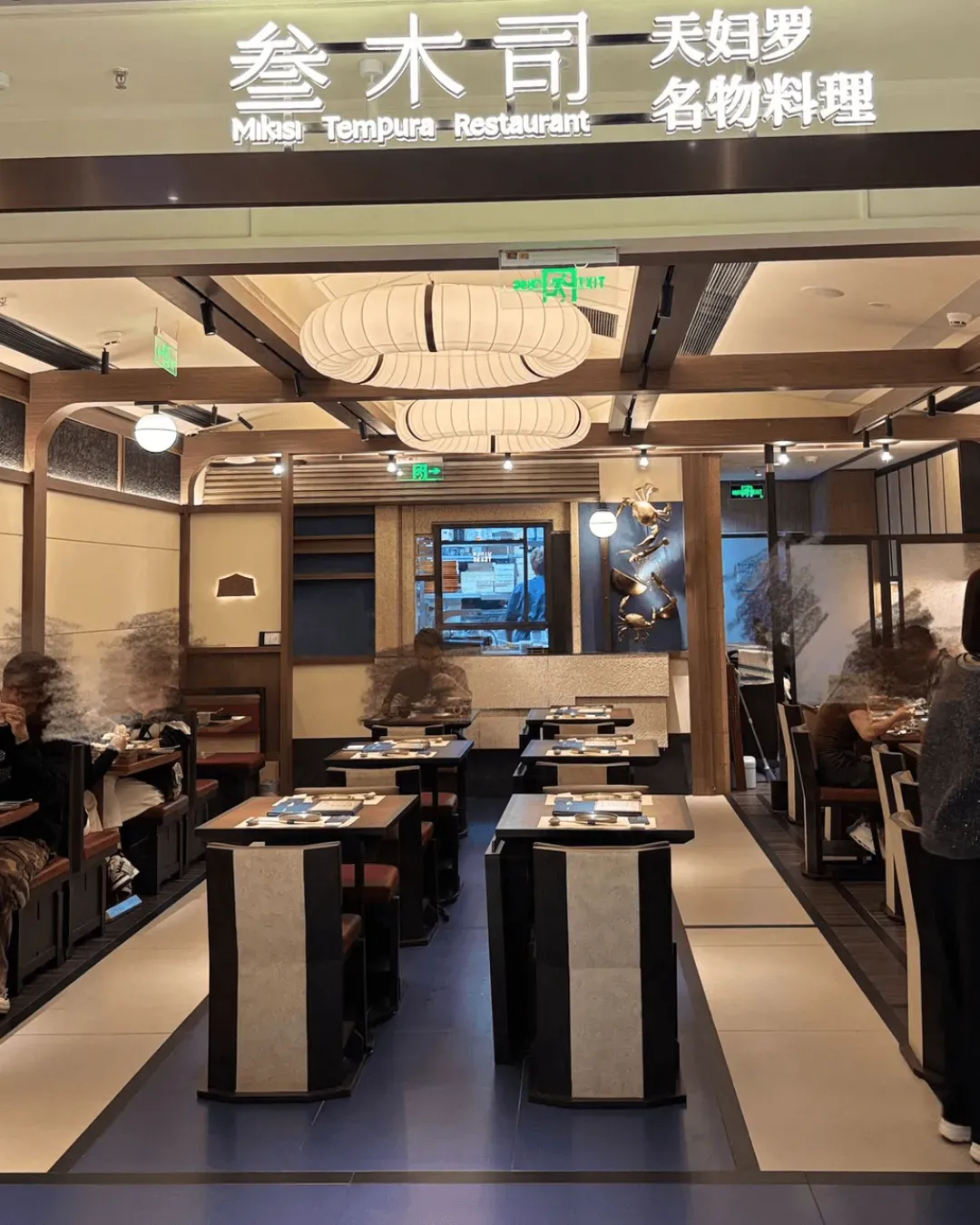 叄木司．天婦羅名物料理（萬象天地店）