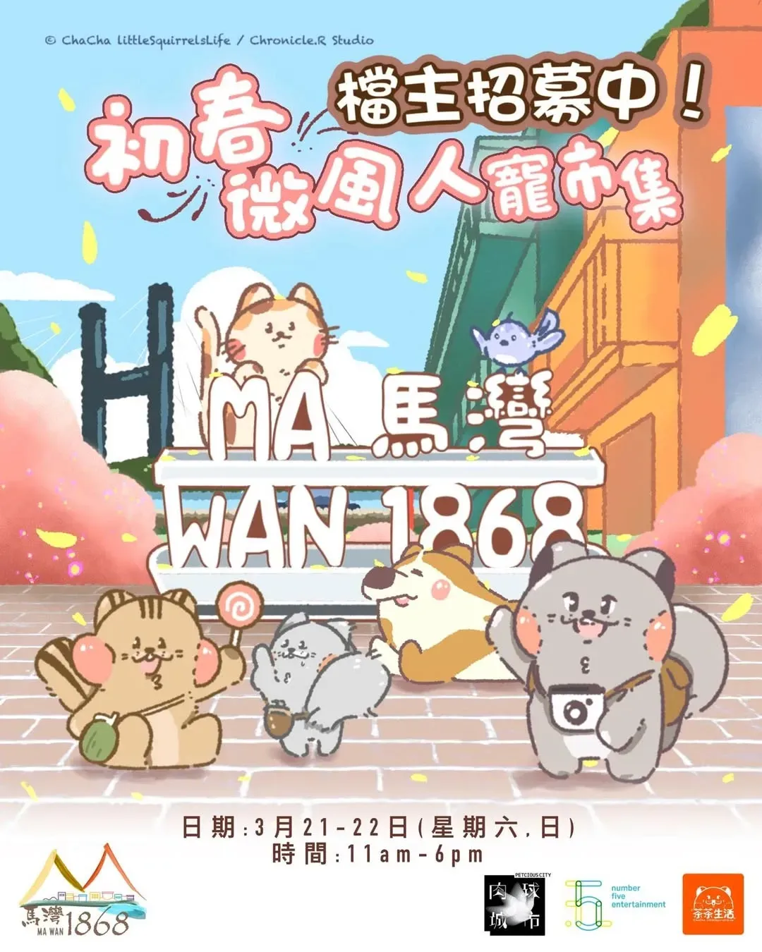 初春微風人寵市集