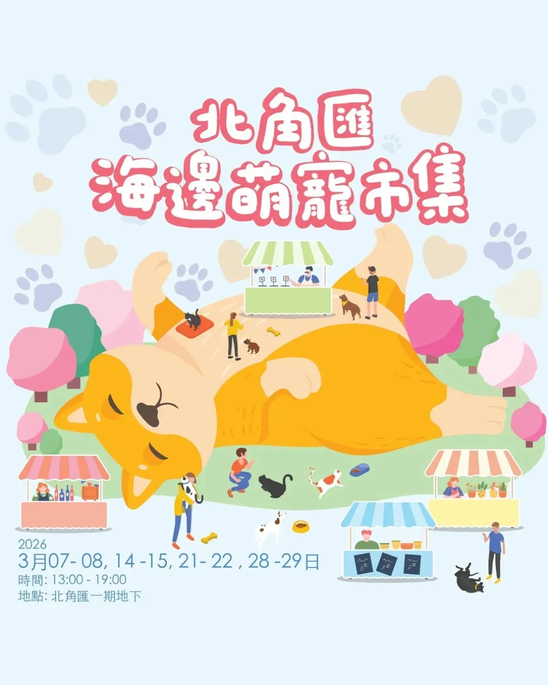 北角匯 · 海邊萌寵市集