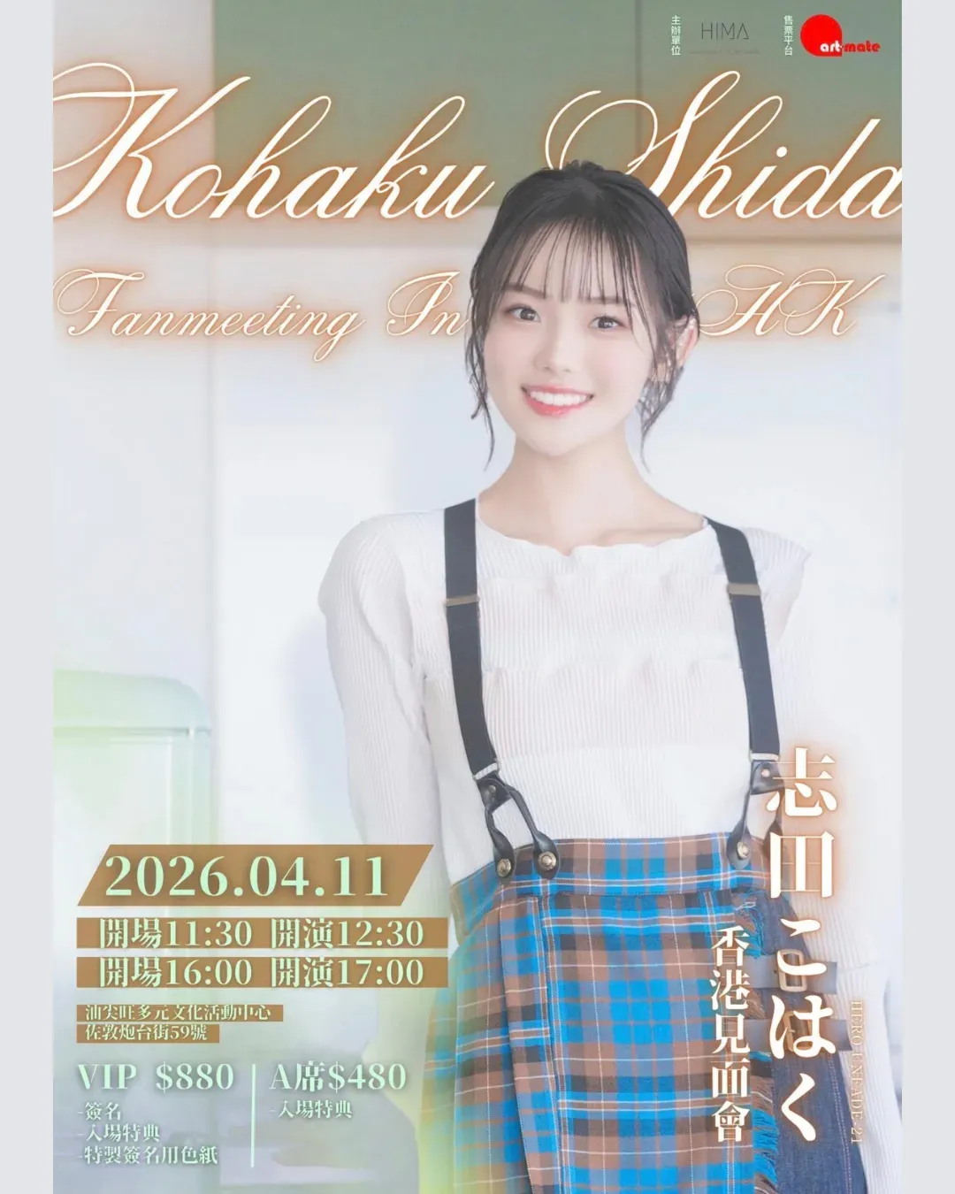 志田琥珀見面會