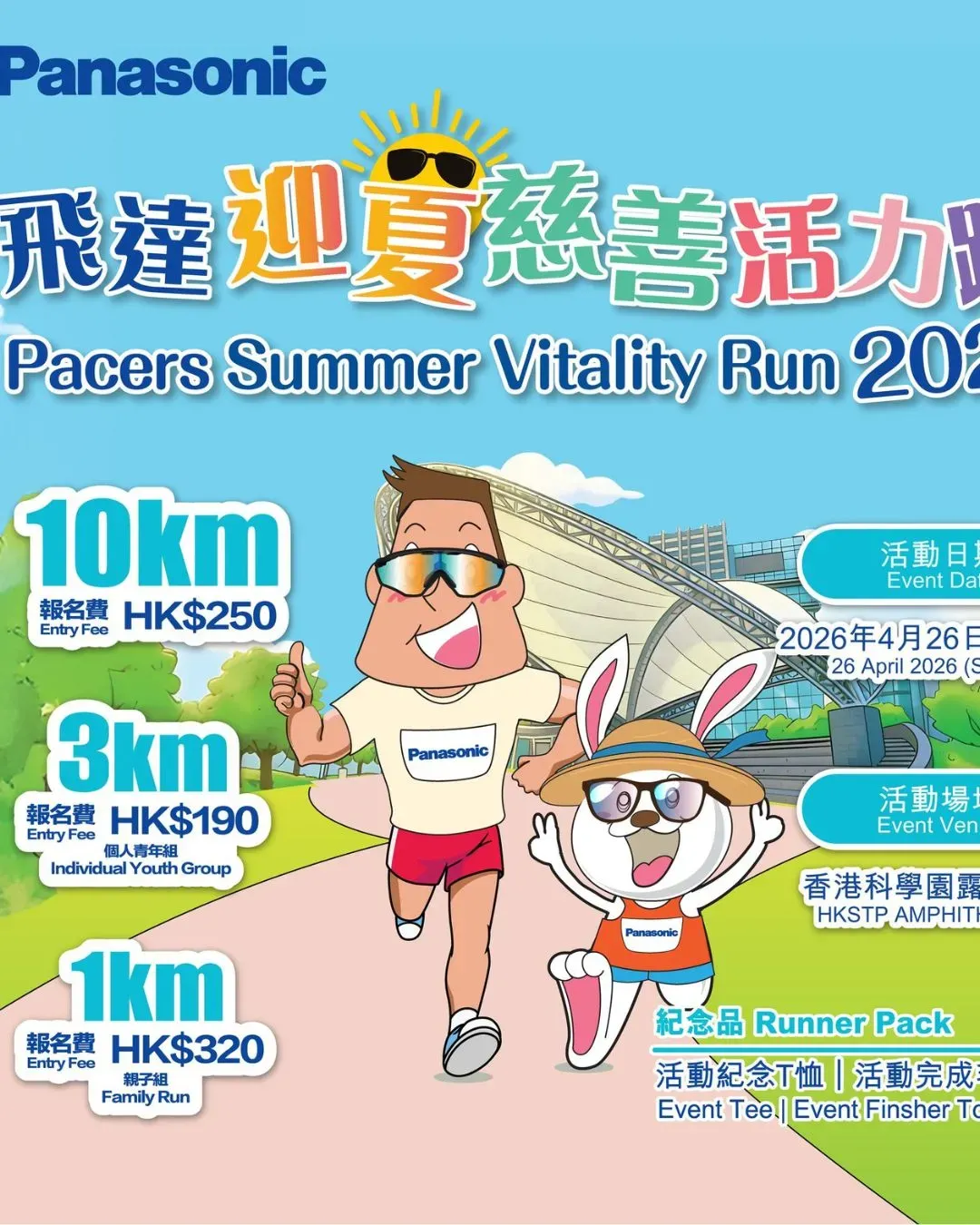 Panasonic 飛達迎夏慈善活力跑