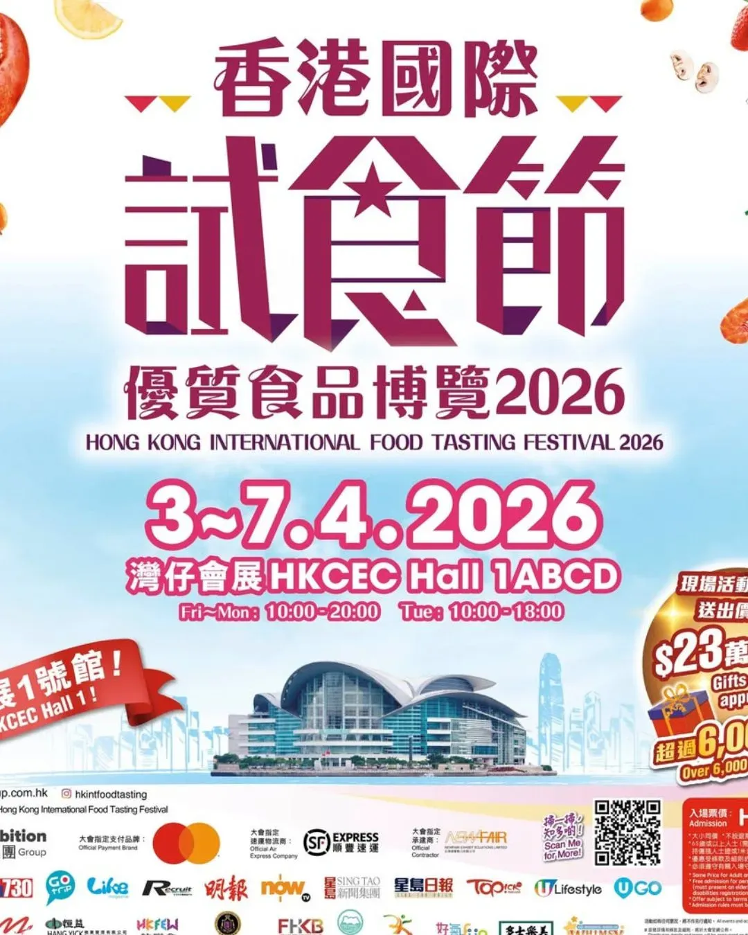 香港國際試食節 暨 優質食品博覽 2026