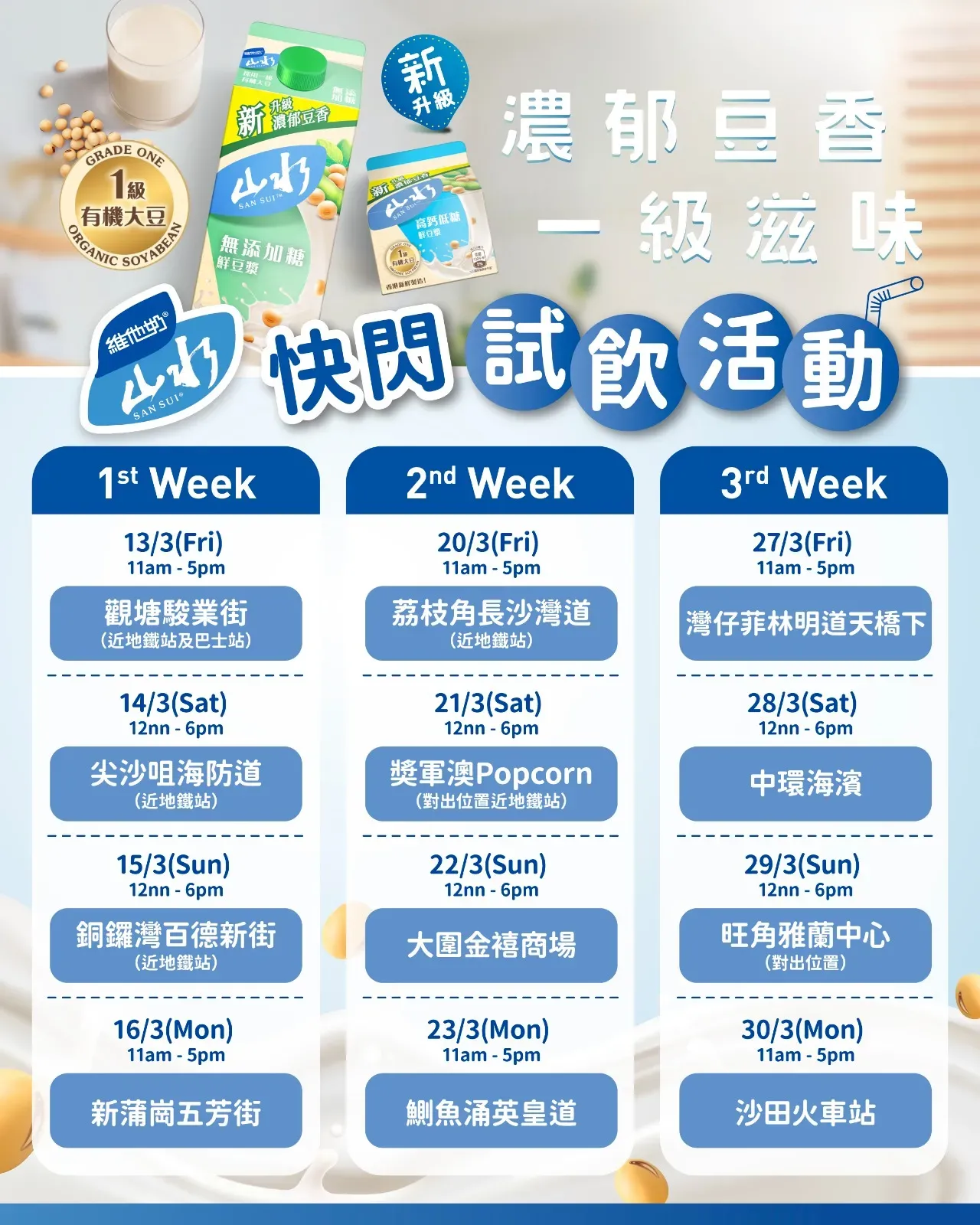 維他奶山水鮮豆漿街頭免費試飲活動