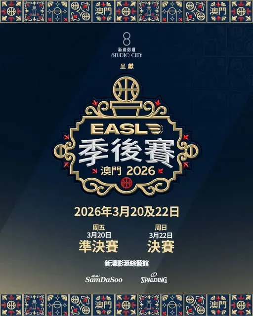 2026東亞超級聯賽季後賽(東超季後賽)