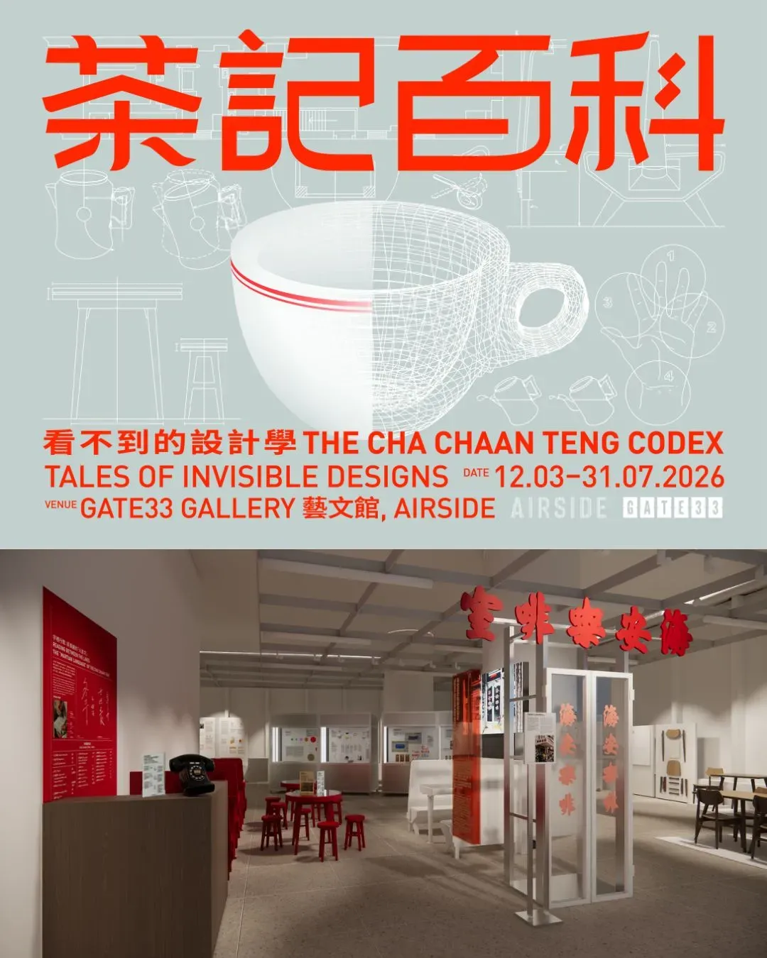 AIRSIDE GATE33 《茶記百科 - 看不到的設計學》