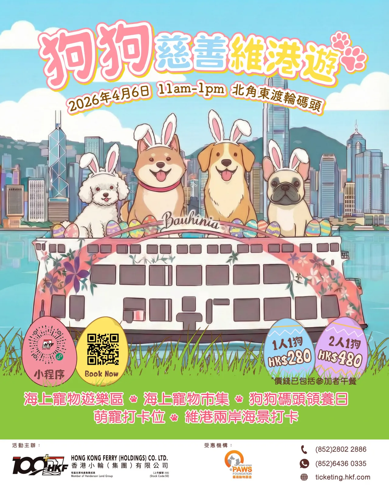 狗狗慈善維港遊