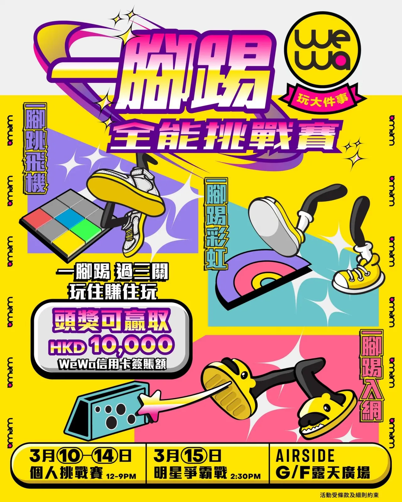 WeWa一腳踢全能挑戰賽