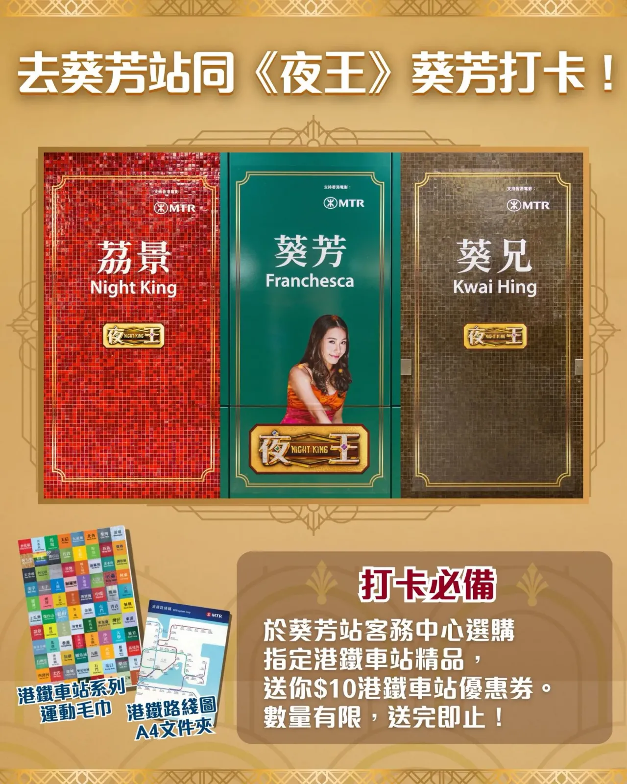 葵芳站《夜王》打卡位