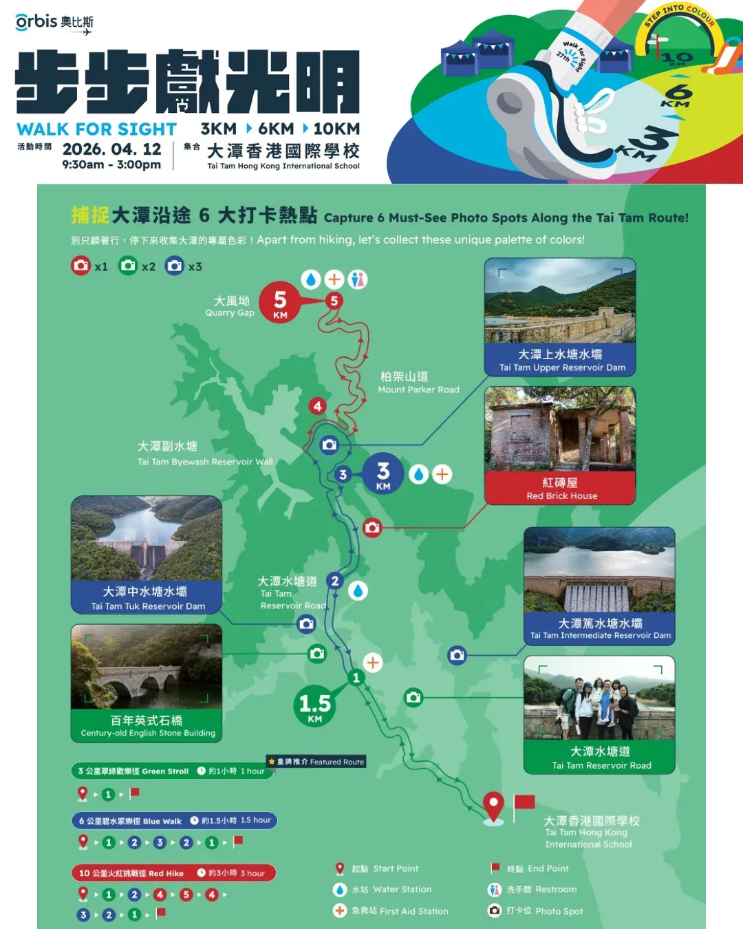 奧比斯步步獻光明 ORBIS WALK FOR SIGHT 2026