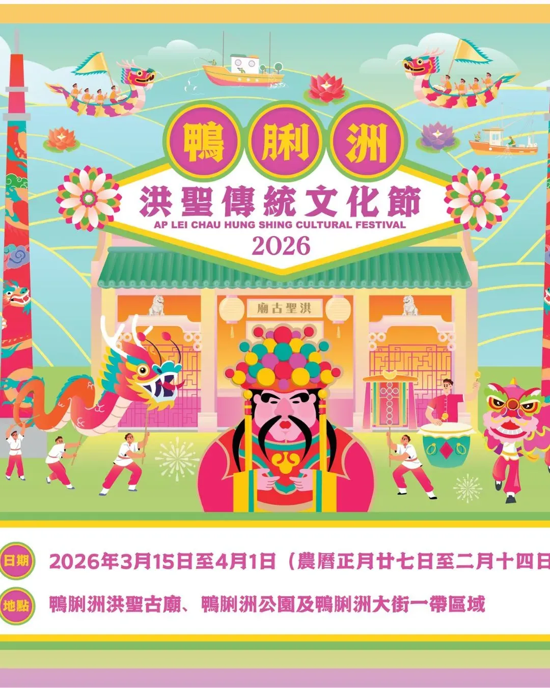 鴨脷洲洪聖傳統文化節2026