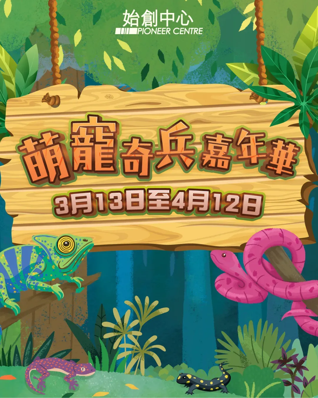 始創中心-萌寵奇兵嘉年華