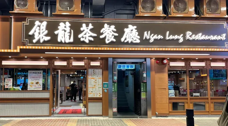 尖沙咀銀龍茶餐廳