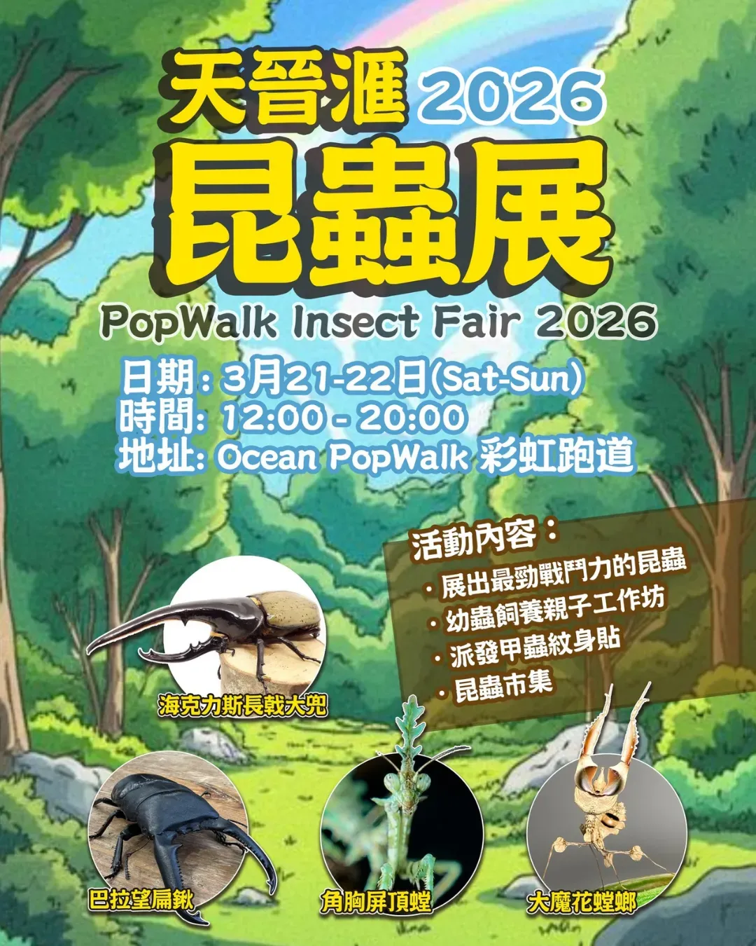 天晉滙昆蟲展 2026