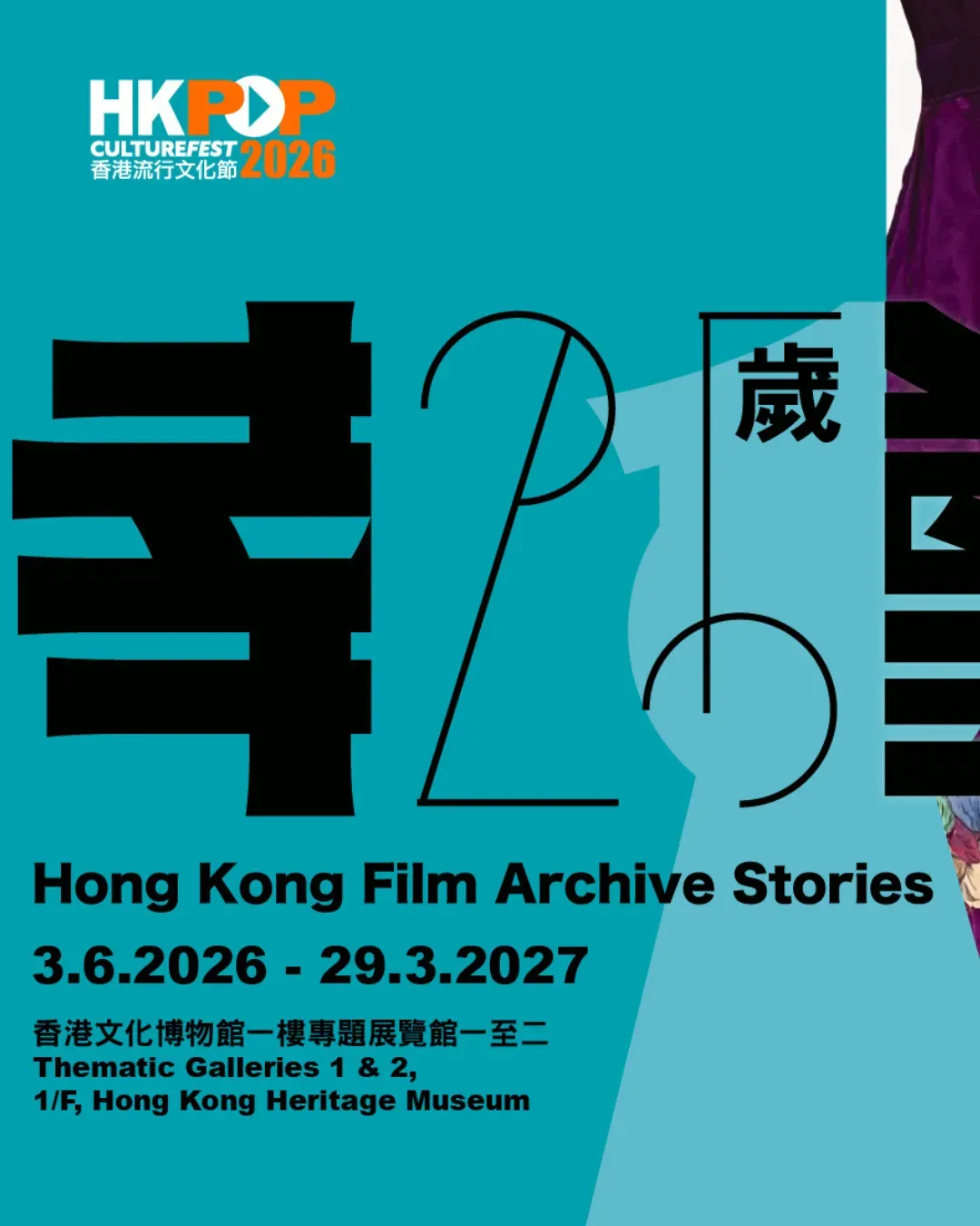 香港流行文化節 2026：幸會25歲––香港電影資料館珍藏展
