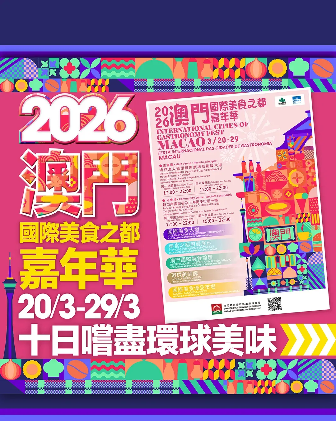 2026澳門國際美食之都嘉年華 | 10日嚐盡環球美味