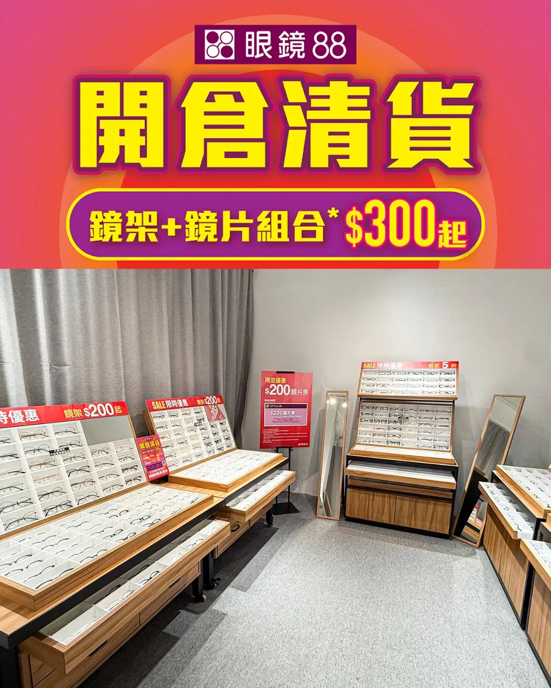 眼鏡88開倉優惠