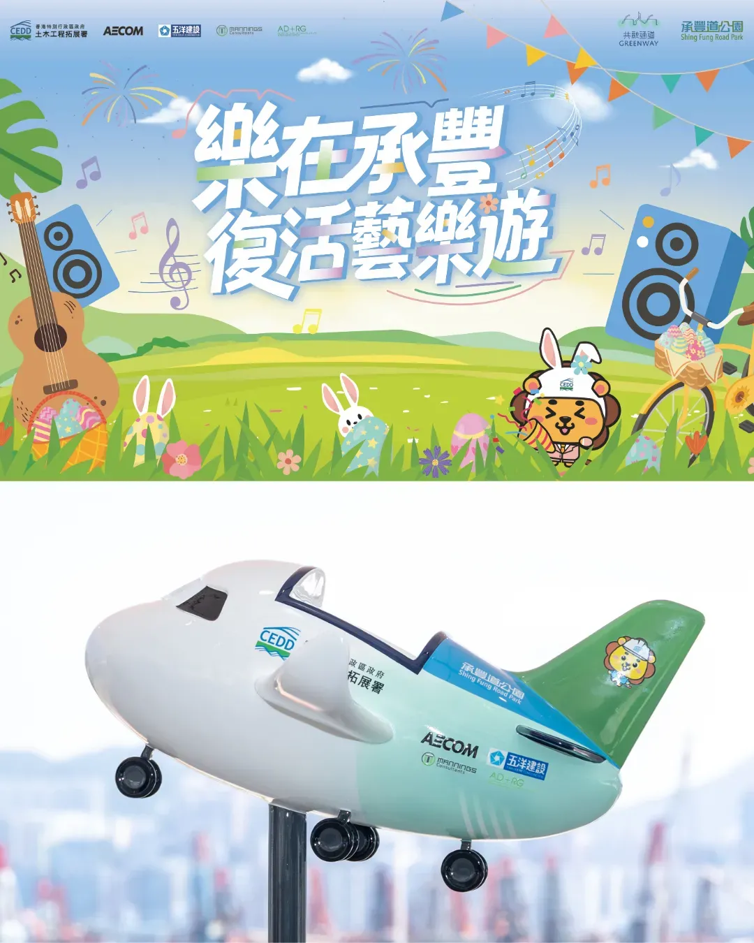 啟德承豐道公園「樂在承豐・復活藝樂遊」