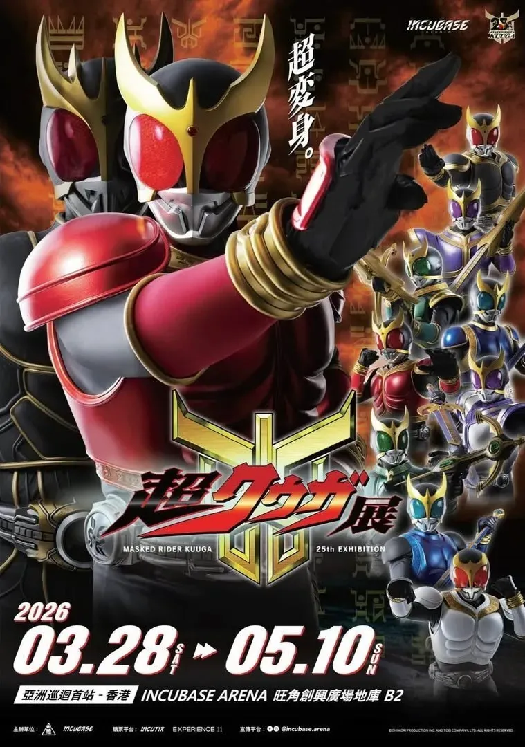 幪面超人古迦25週年紀念：超Kuuga展