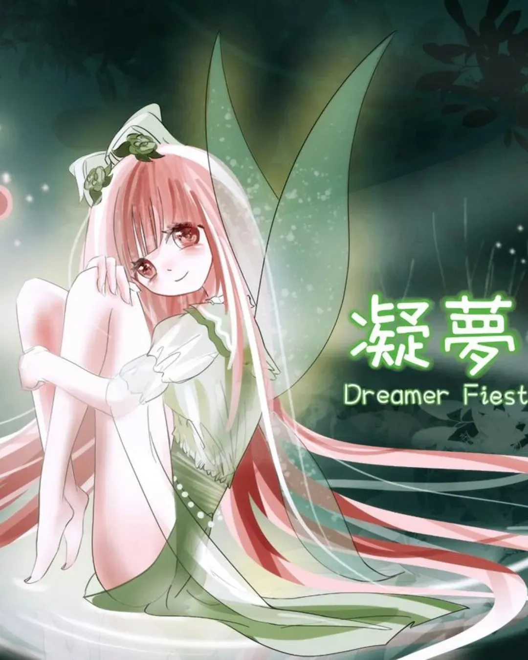 凝夢祭 Dreamer Fiesta 02綜合同人展