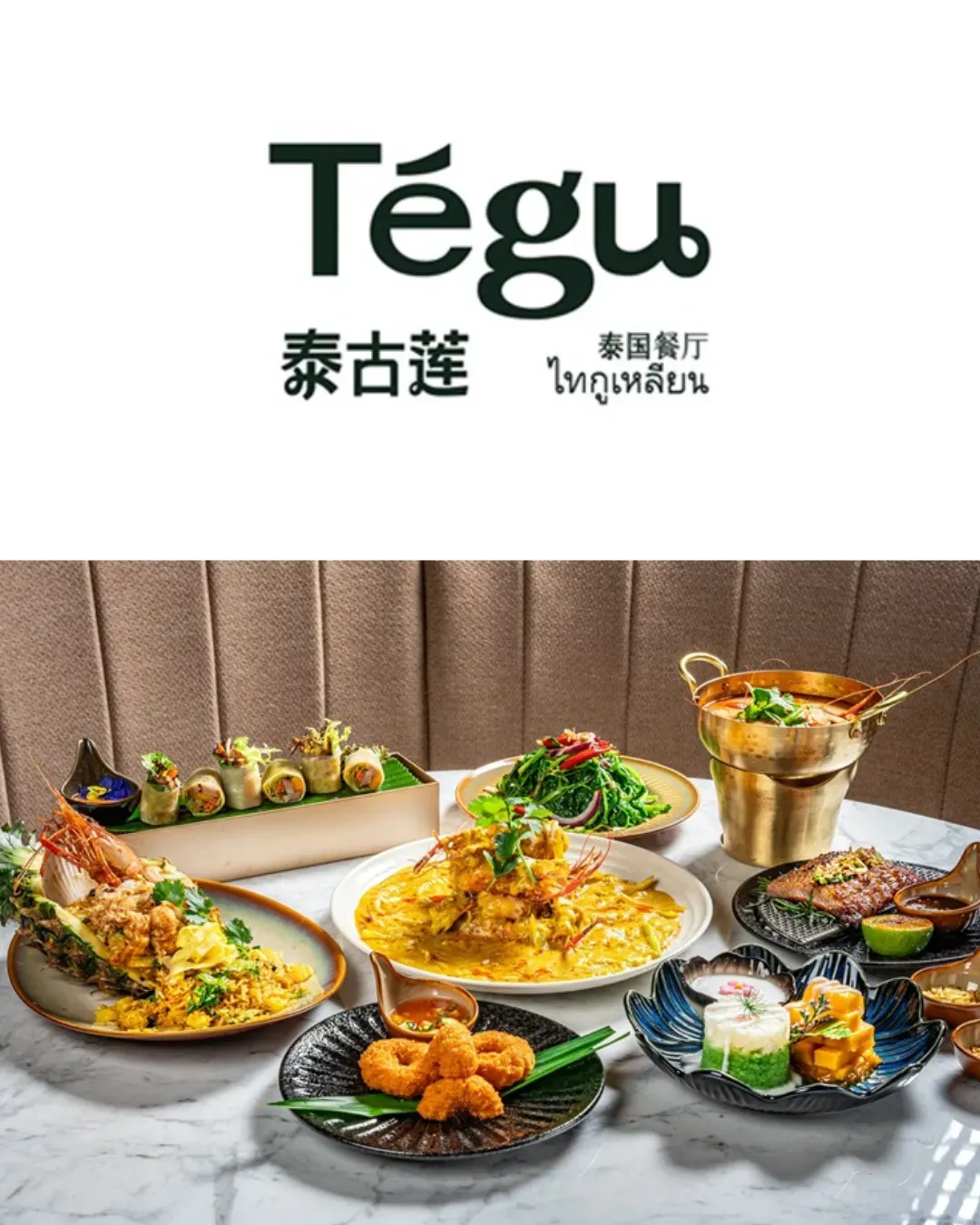 Tegu泰古蓮泰國餐廳 (皇庭廣場)