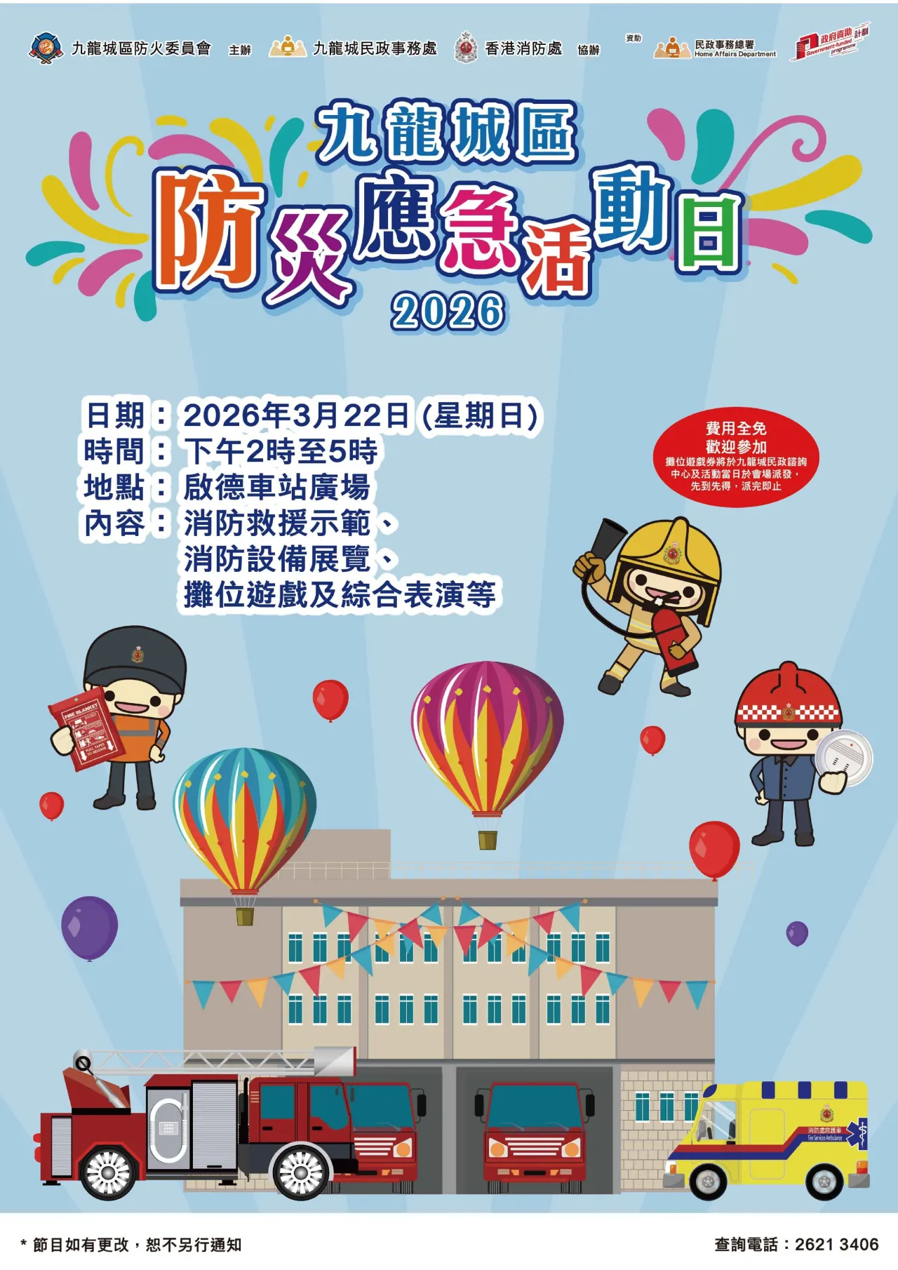 九龍城區防災應急活動日