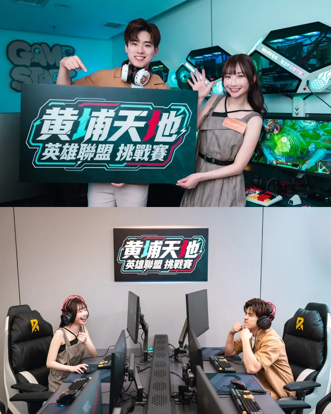 黃埔天地英雄聯盟挑戰賽