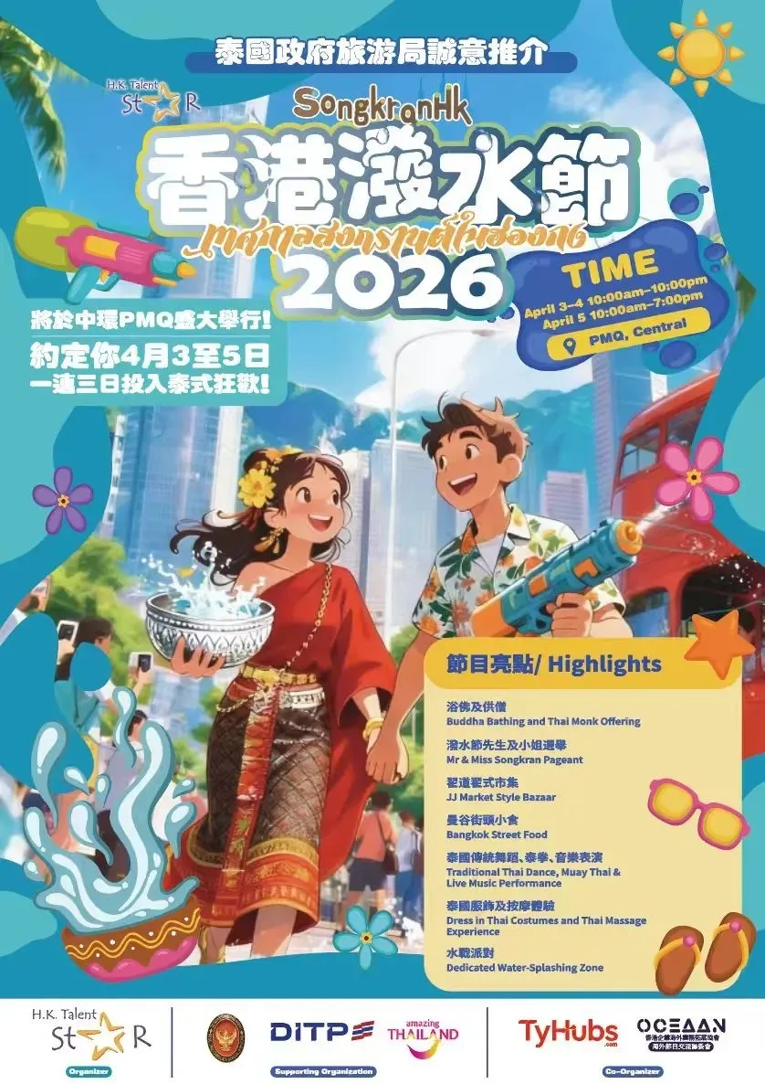 香港潑水節 2026
