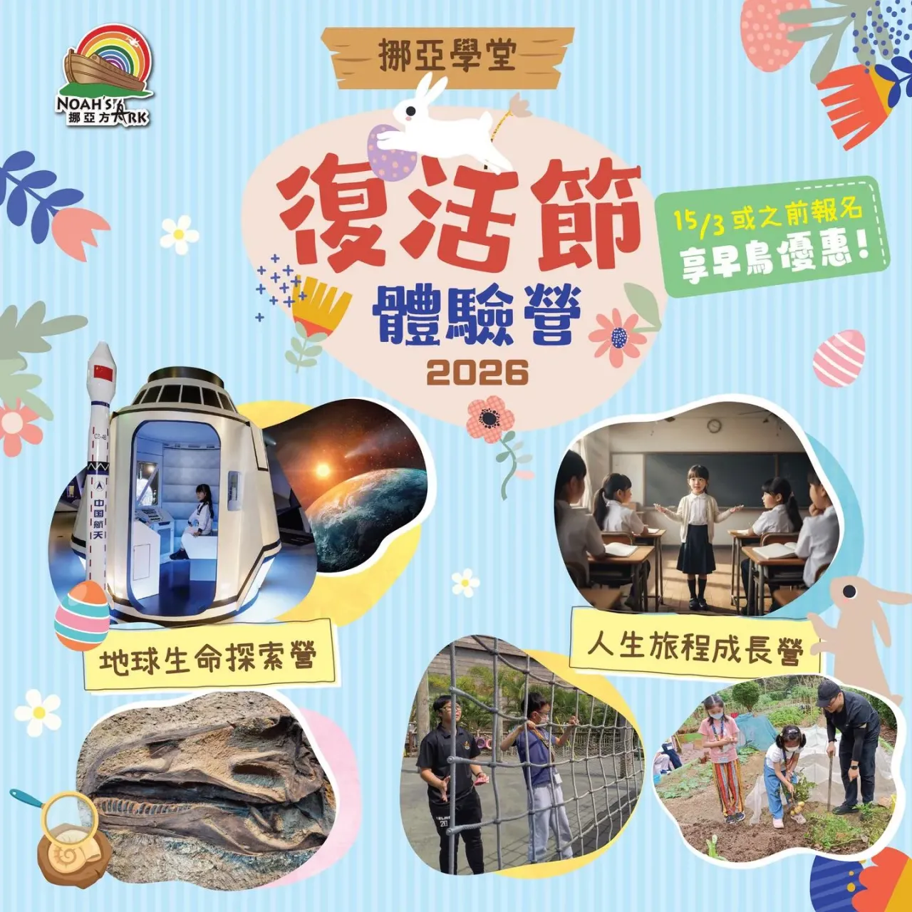 香港挪亞方舟 復活節體驗營2026