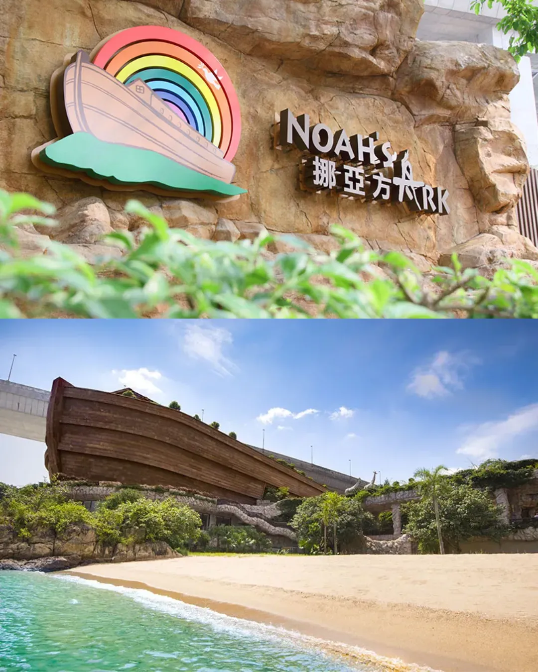 挪亞方舟度假酒店