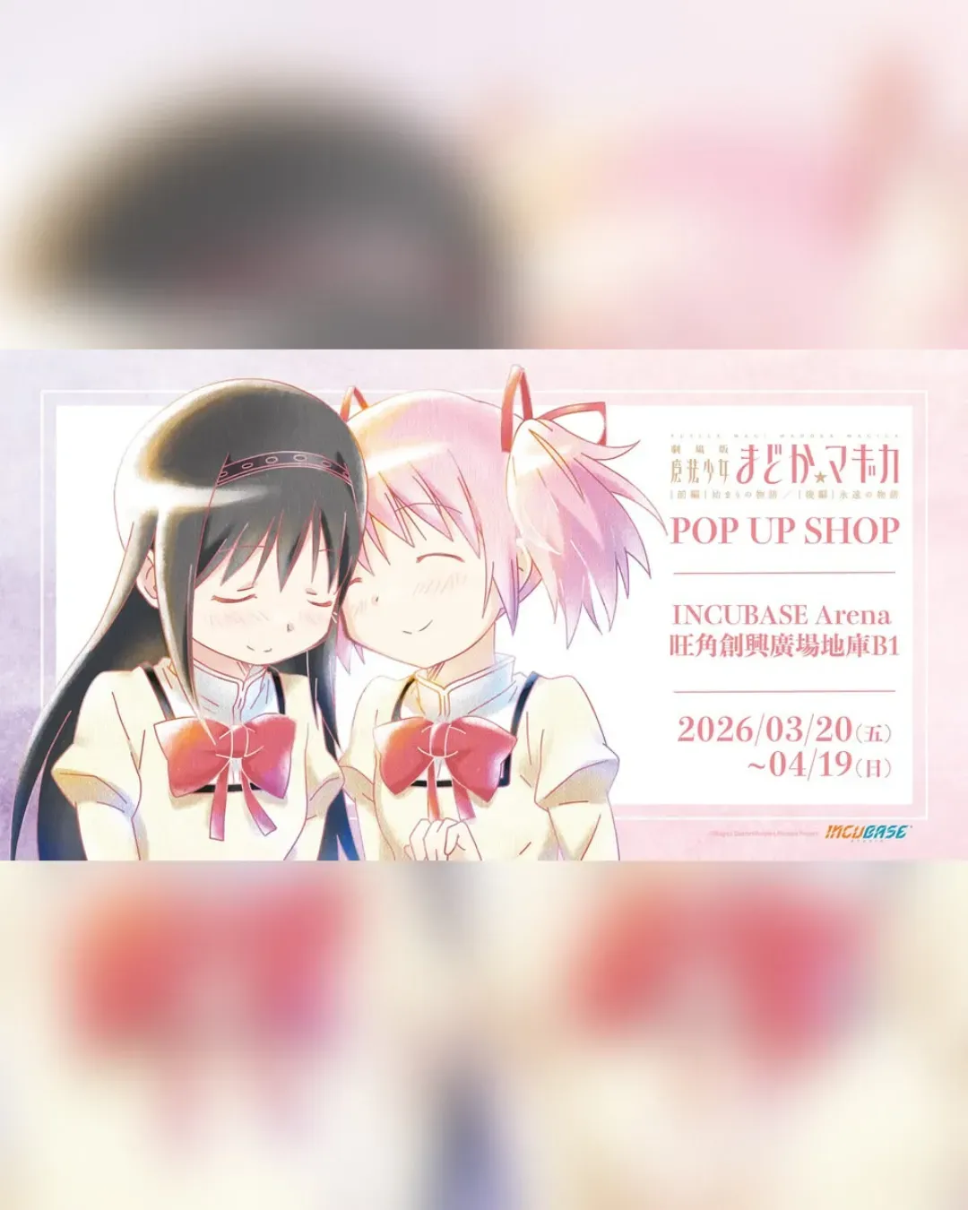 《魔法少女小圓》POP UP SHOP