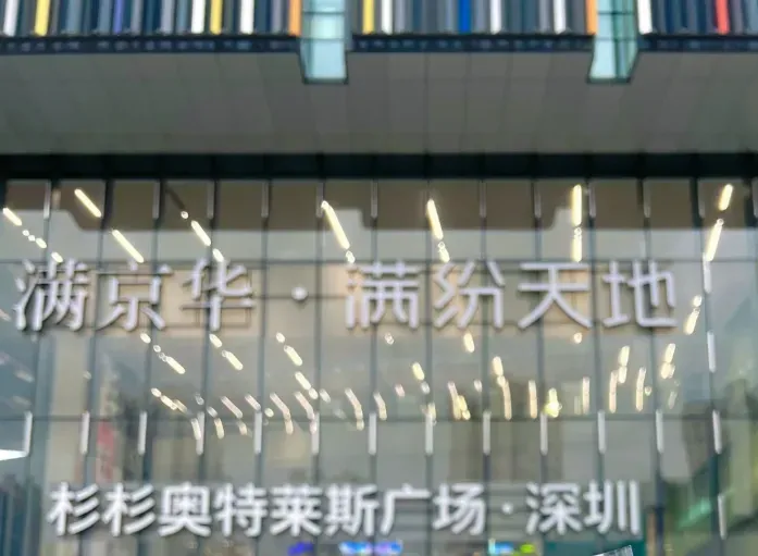  圖片來源：小紅書＠深圳杉杉奧特萊斯廣場