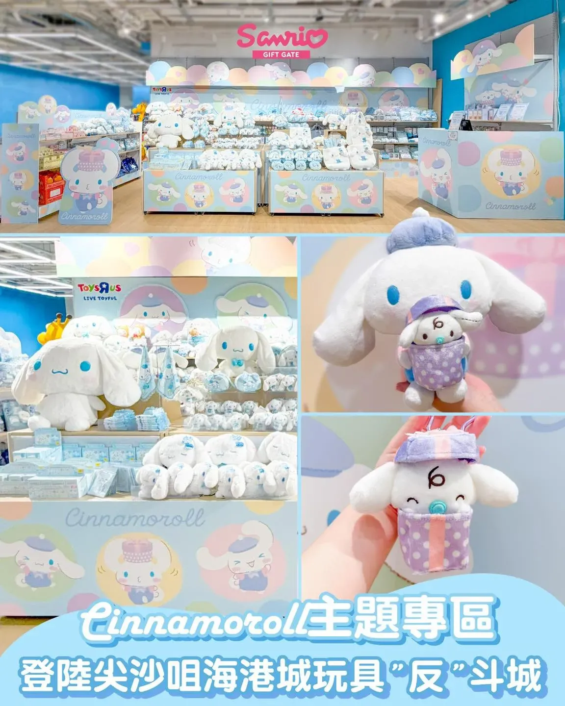 玩具”反”斗城-Cinnamoroll主題快閃店