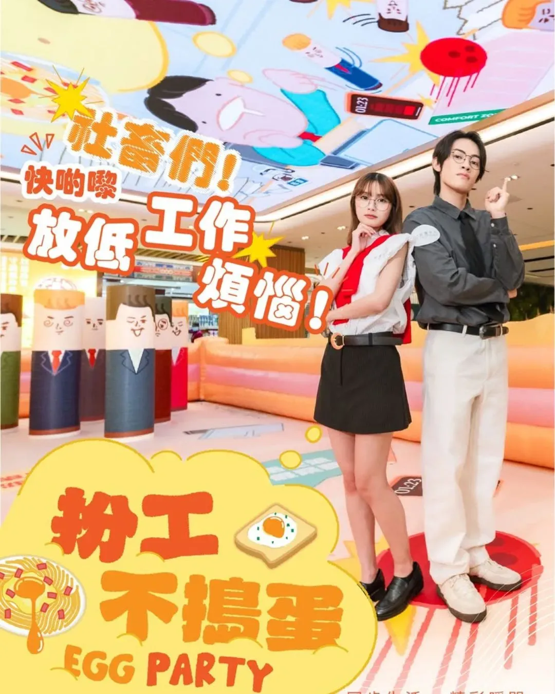 好運中心-扮工不搗蛋EGG PARTY