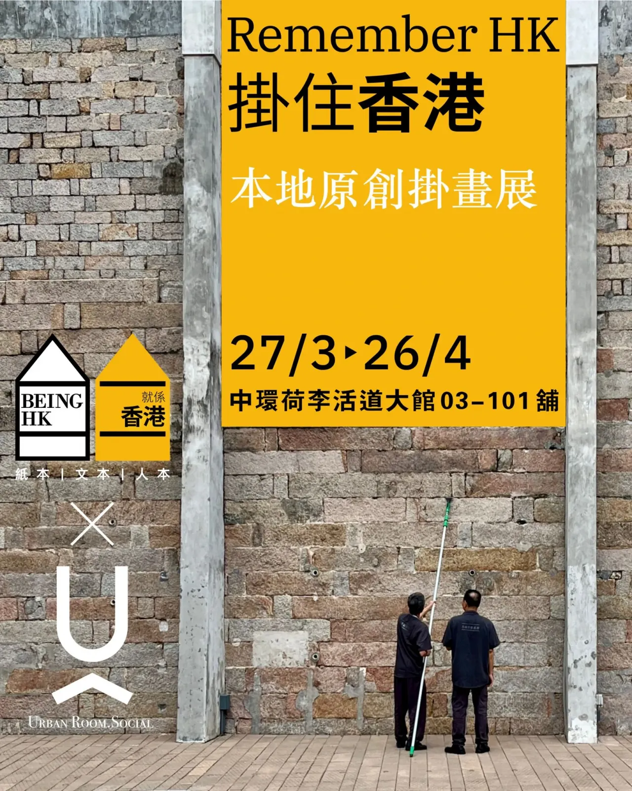 Remember HK 掛住香港——本地原創掛畫展