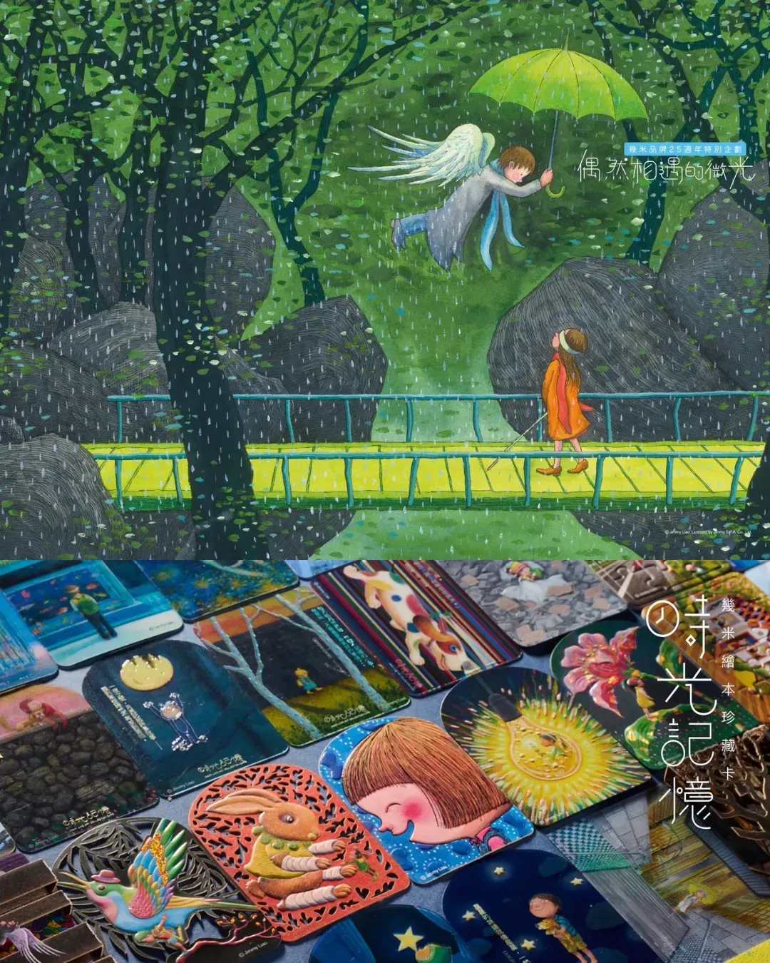 幾米品牌25周年特別企劃《偶然相遇的微光》@海港城