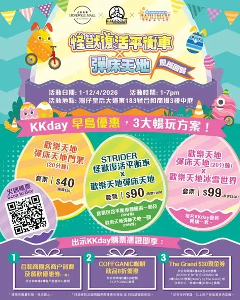 合和商場-怪獸復活平衡車 X 彈床天地