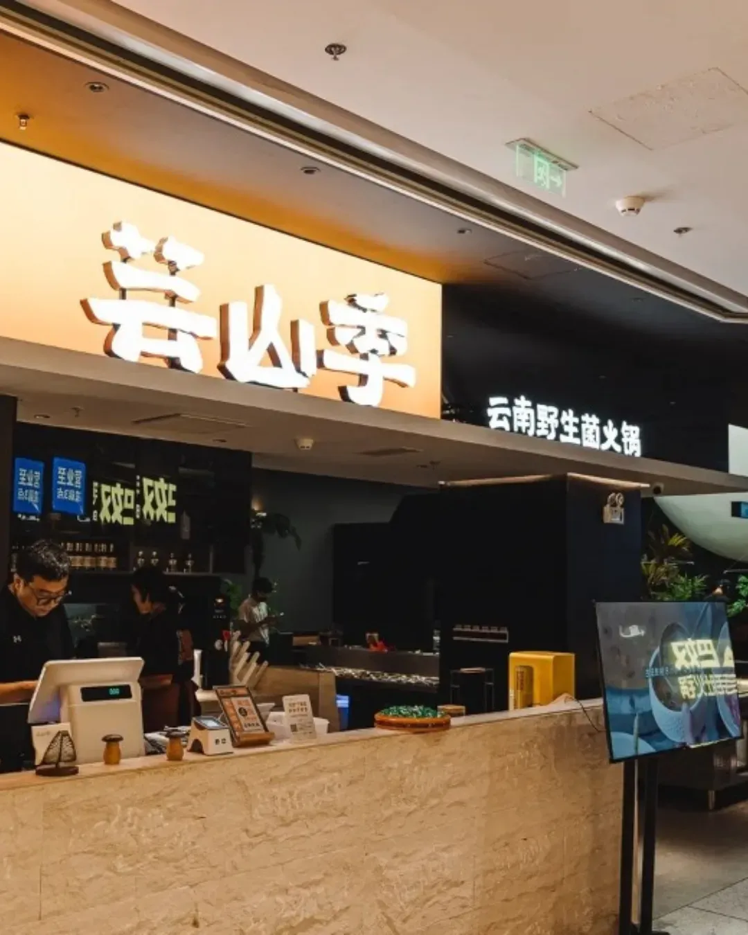 芸山季雲南野生菌火鍋 (深圳萬象城)